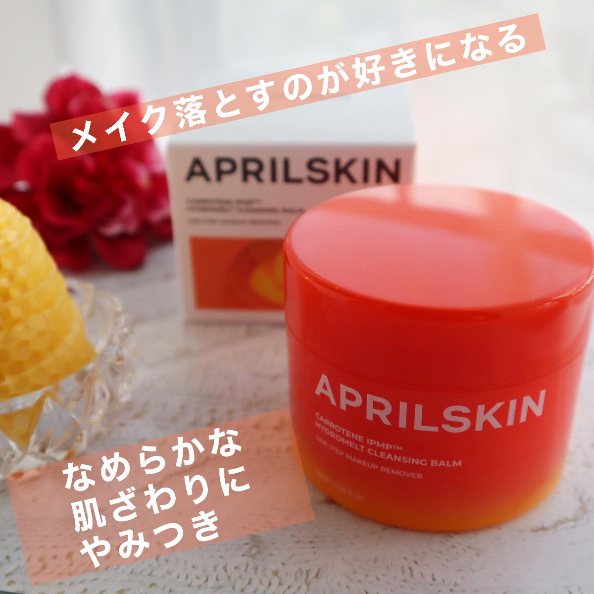 カロテンIPMP(TM) とろけるクレンジングバーム /APRILSKIN/クレンジングバームを使ったクチコミ（1枚目）