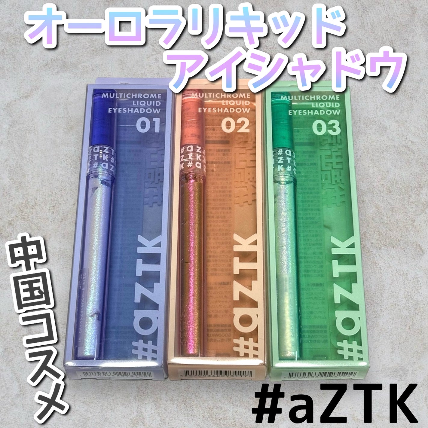 オーロラリキッドアイシャドウ/aZTK/リキッドアイシャドウを使ったクチコミ(1枚目)