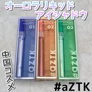 オーロラリキッドアイシャドウ 03/aZTK/リキッドアイシャドウを使ったクチコミ（1枚目）