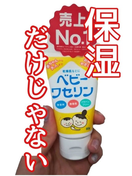 ベビーワセリン/健栄製薬/ボディクリームを使ったクチコミ(1枚目)