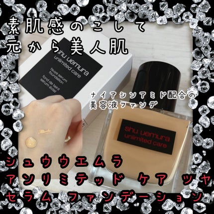 アンリミテッド ケア ツヤ セラム ファンデーション/shu uemura/リキッドファンデーションを使ったクチコミ(1枚目)