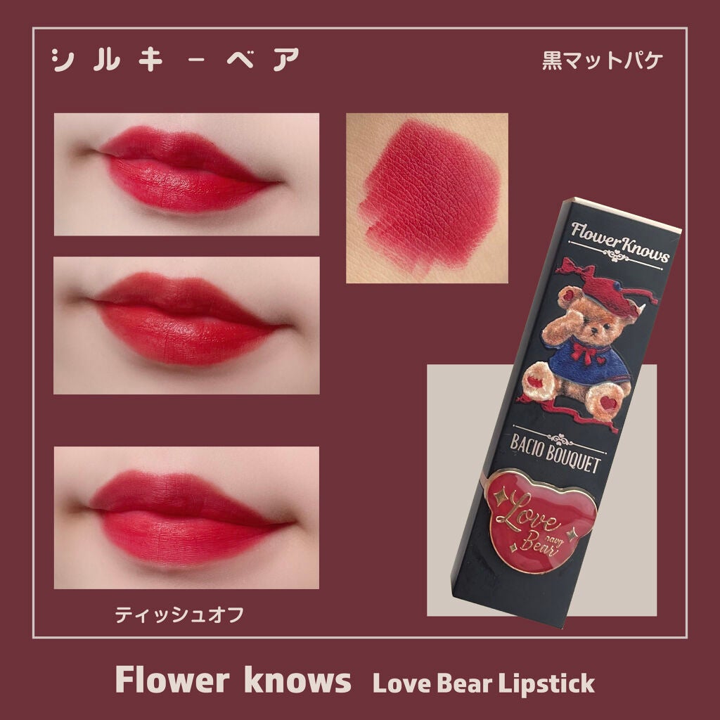 Love Bear マットリップスティック/FlowerKnows/口紅を使ったクチコミ(3枚目)