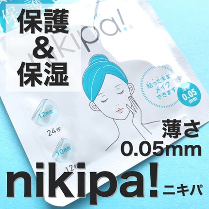 極薄透明パッチ nikipa!/金冠堂/にきびパッチを使ったクチコミ(1枚目)