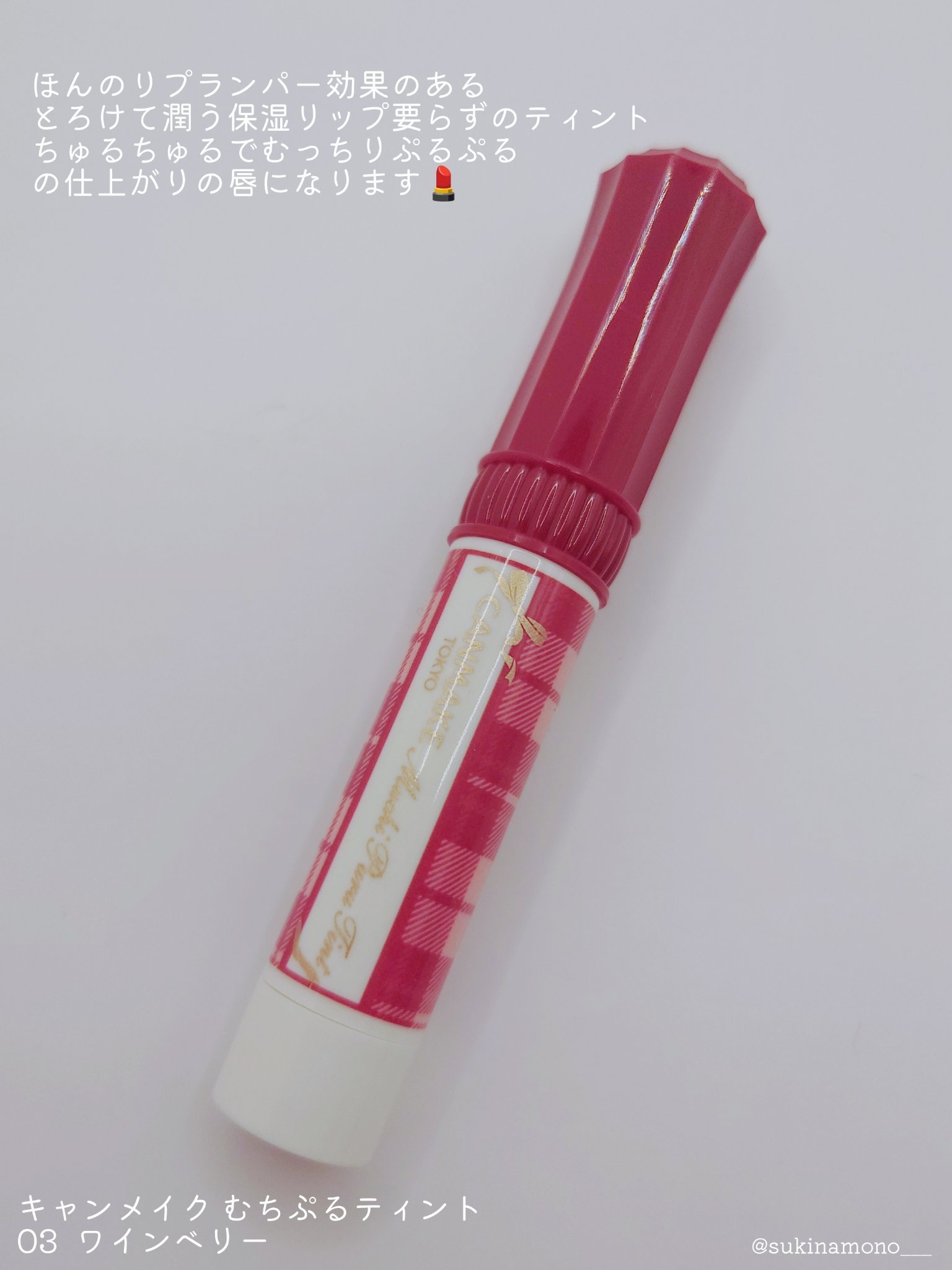 むちぷるティント/キャンメイク/リップティントを使ったクチコミ（2枚目）