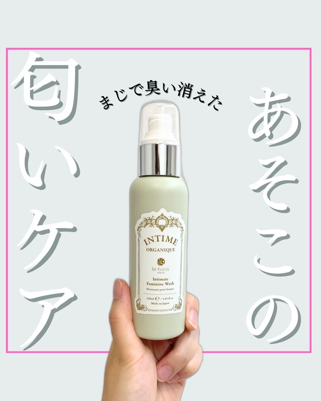 アンティーム フェミニン ウォッシュ/アンティーム オーガニック/デリケートゾーンケアを使ったクチコミ(1枚目)