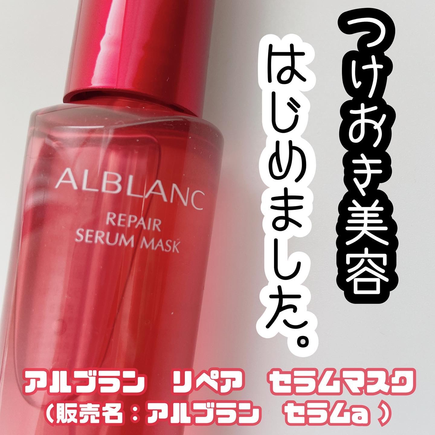 リペア セラムマスク｜ALBLANCの口コミ - 乾燥肌におすすめの