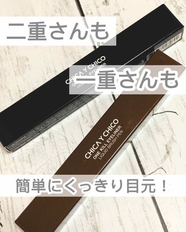 CHICAY CHICO ワン キル アイライナーのクチコミ「
チカイチコ
ONE KILL EYELINER

✔︎ONE KILL BLACK
    .....」（1枚目）