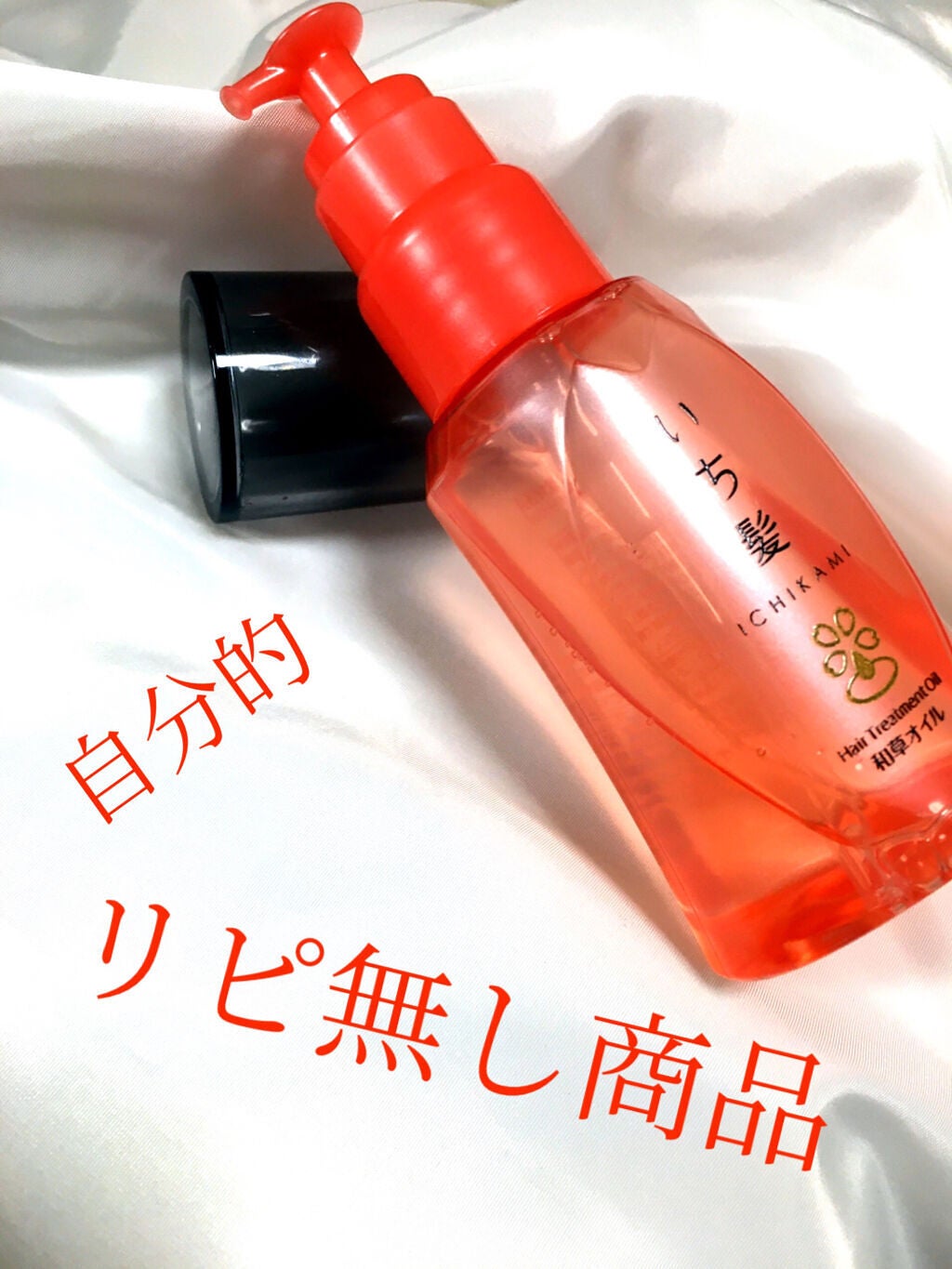 和草オイル/いち髪/ヘアオイルを使ったクチコミ(1枚目)