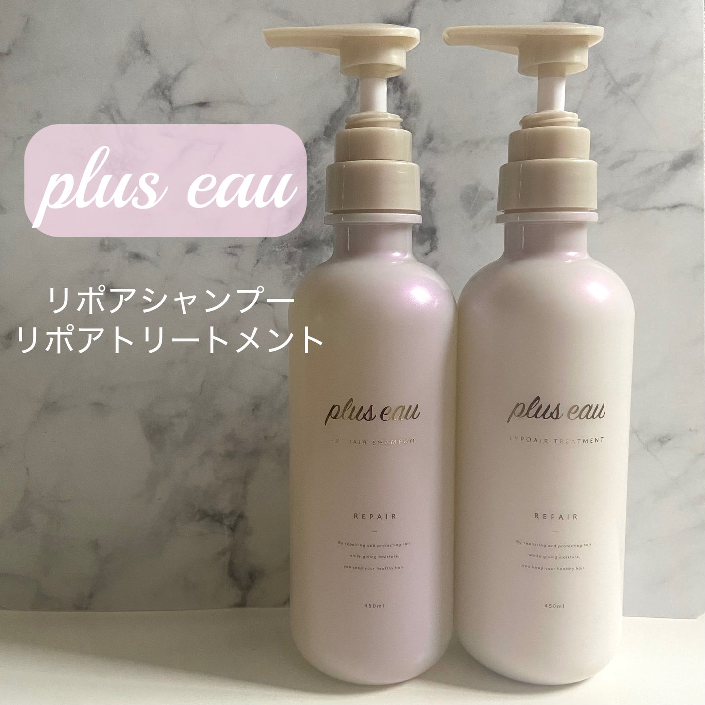 リポアシャンプー/リポアトリートメント/plus eau/市販シャンプーを使ったクチコミ(1枚目)