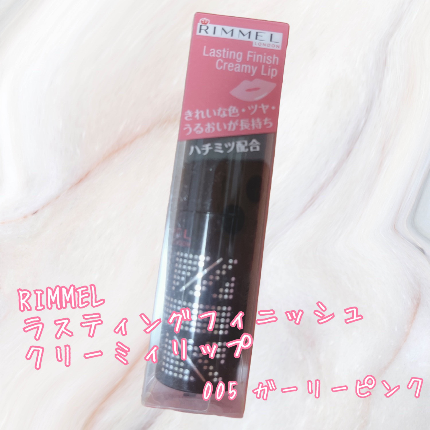 リンメル ロンドン ラスティングフィニッシュ クリーミィ リップのクチコミ「💗リンメル
ラスティングフィニッシュ クリーミィ リップ
005  ガーリーピンク💗

明るい.....」（1枚目）