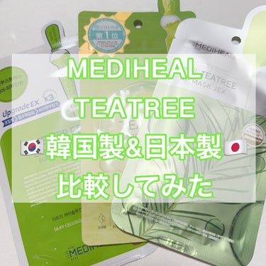 ティーツリーケアソリューション アンプルマスクJEX/MEDIHEAL/シートマスク・パックを使ったクチコミ（1枚目）