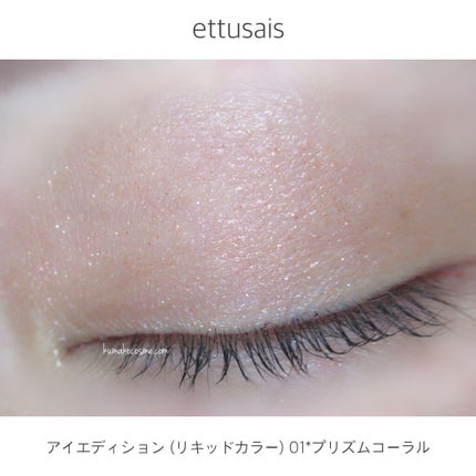 エテュセ アイエディション(リキッドカラー)/ettusais/リキッドアイシャドウを使ったクチコミ(7枚目)