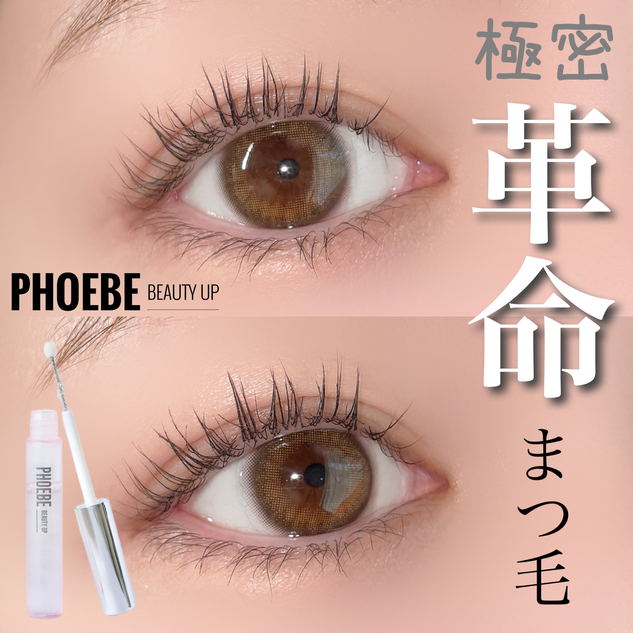 フィービー ビューティーアップ アイラッシュセラムN2｜PHOEBE