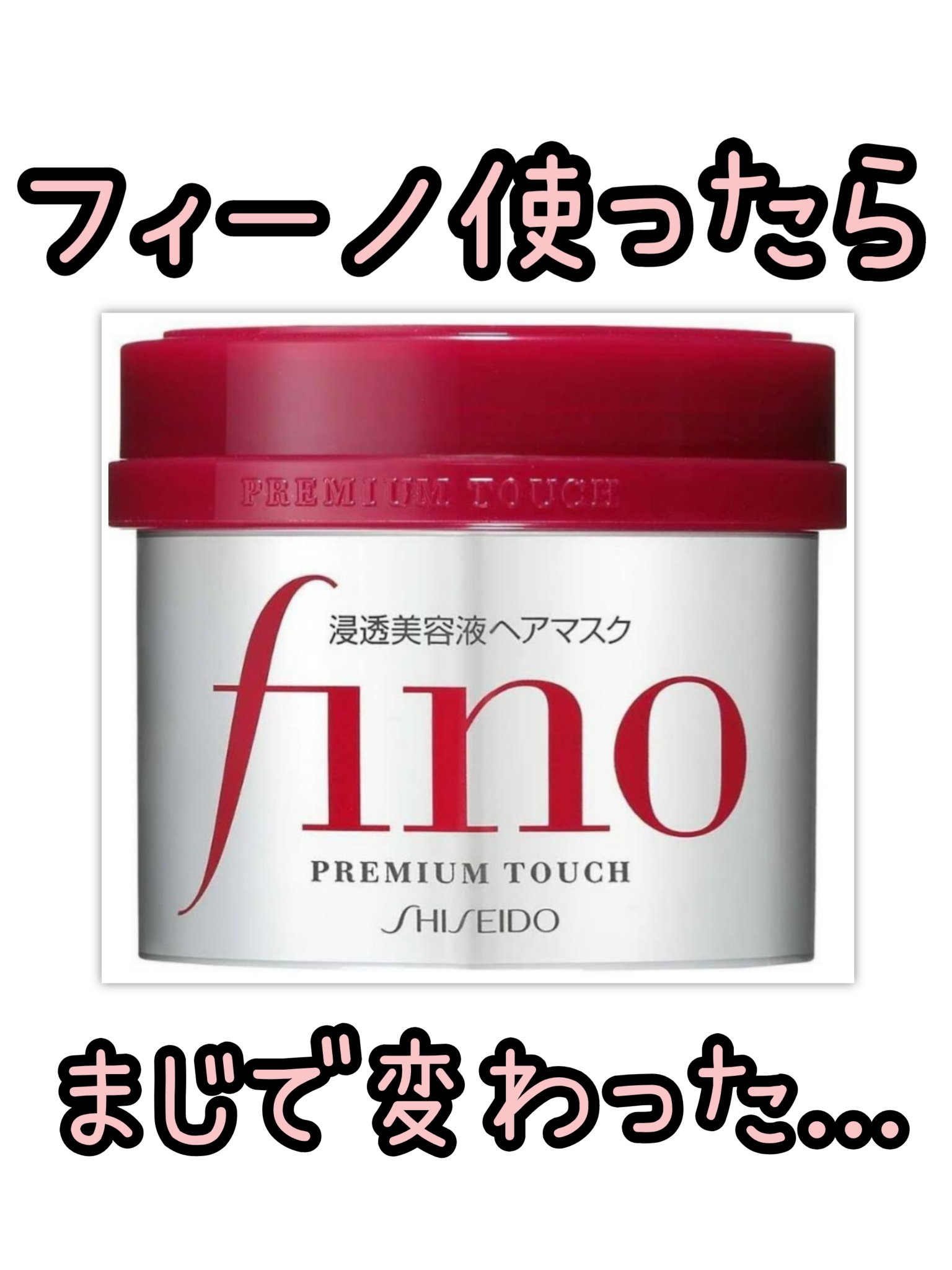 フィーノ　プレミアムタッチ　濃厚美容液ヘアマスク/フィーノ/ヘアマスク・ヘアパックを使ったクチコミ（1枚目）