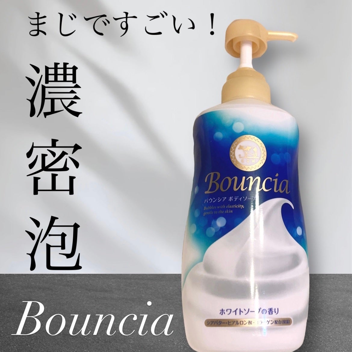 バウンシア ボディソープ ホワイトソープの香り/Bouncia/ボディソープを使ったクチコミ(1枚目)