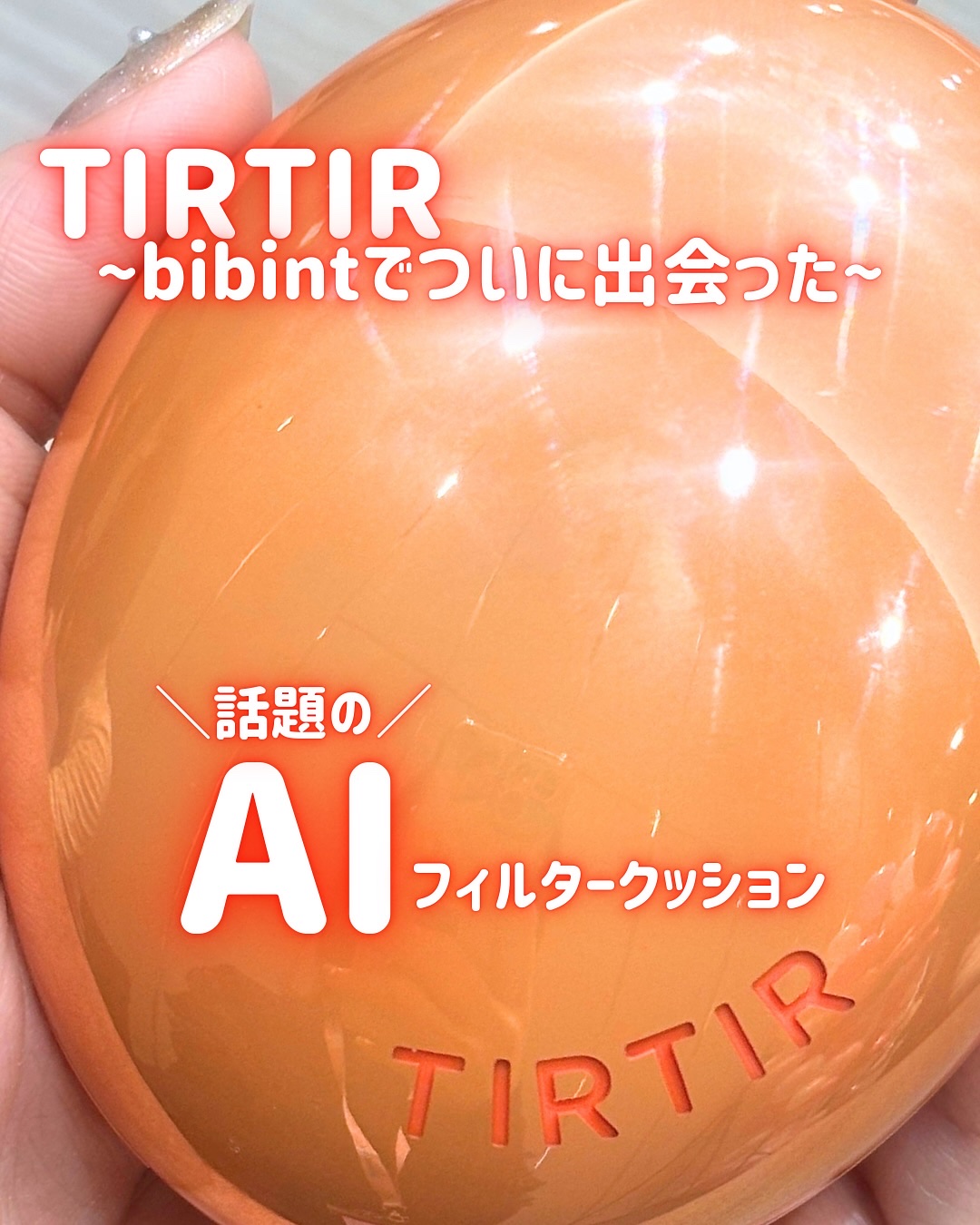 マスクフィット エーアイフィルタークッション/TIRTIR(ティルティル)/クッションファンデーションを使ったクチコミ（1枚目）