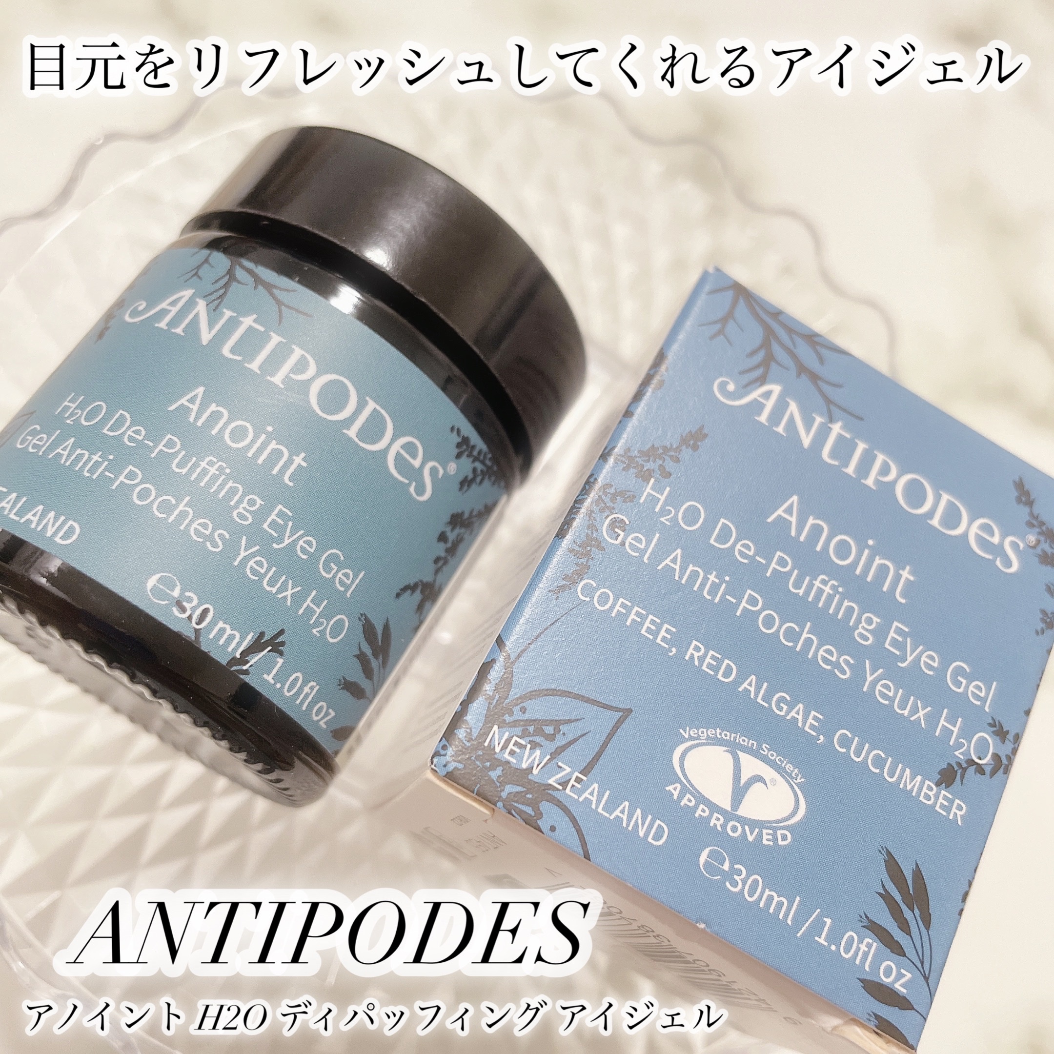 アノイント H2O ディパッフィング アイジェル/Antipodes/アイケア・アイクリームを使ったクチコミ（1枚目）