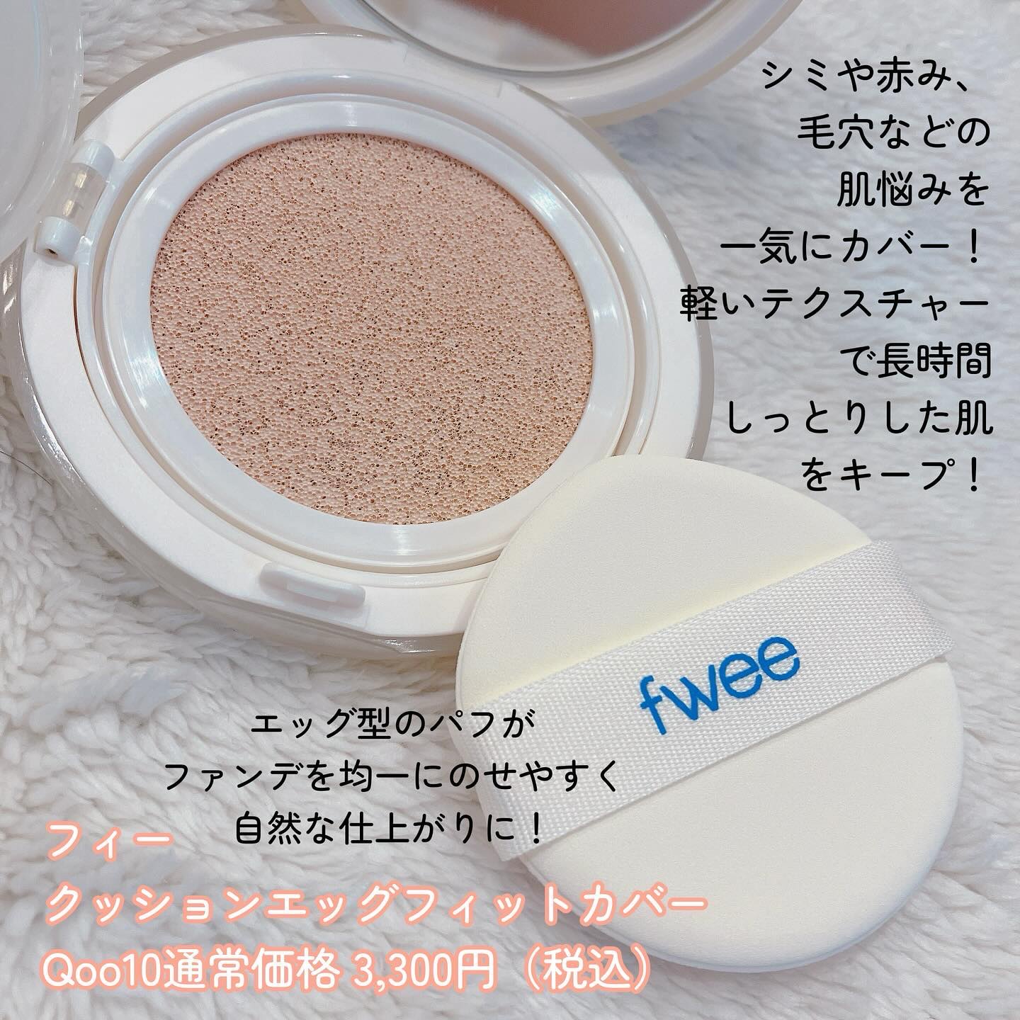 フィー クッションエッグフィットカバー/fwee/クッションファンデーションを使ったクチコミ（2枚目）