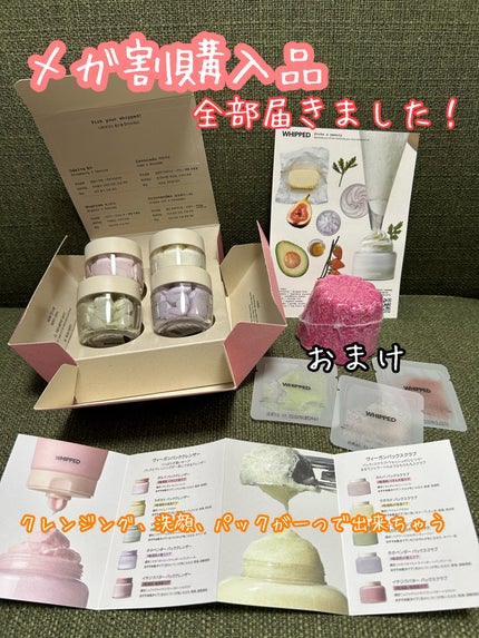 ホイップドヴィーガンパッククレンザーディスカバリーキット/WHIPPED/スキンケアキットを使ったクチコミ(1枚目)