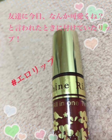 オールインワンティント/シャインリッチ/リップティントを使ったクチコミ(1枚目)
