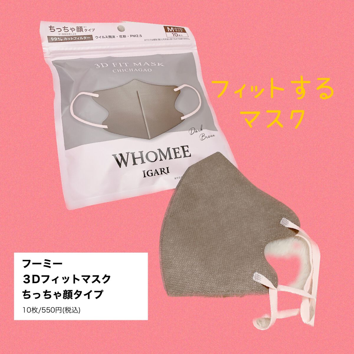 3Dフィットマスク/WHOMEE/マスクを使ったクチコミ（1枚目）