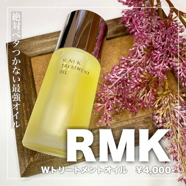 RMK Wトリートメントオイル/RMK/ブースター・導入液を使ったクチコミ（1枚目）