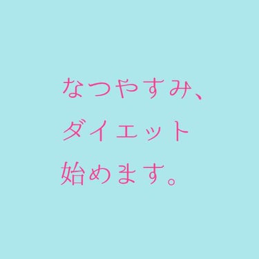 おしるこ on LIPS 「はじめまして！初投稿です。おしるこです❁︎突然ですが、ダイエッ..」（1枚目）