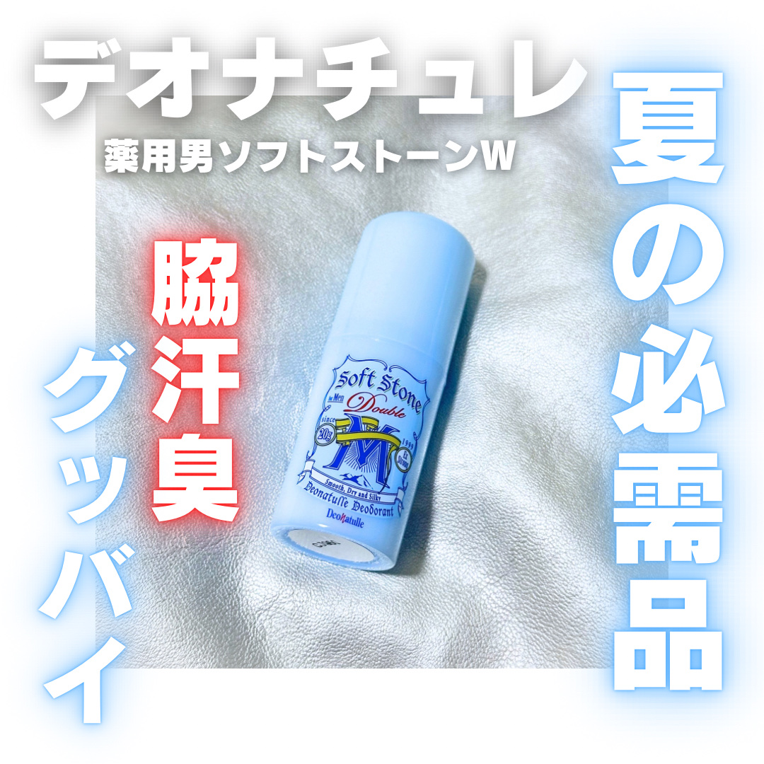 薬用男ソフトストーンＷ/デオナチュレ/デオドラント・制汗剤を使ったクチコミ（1枚目）