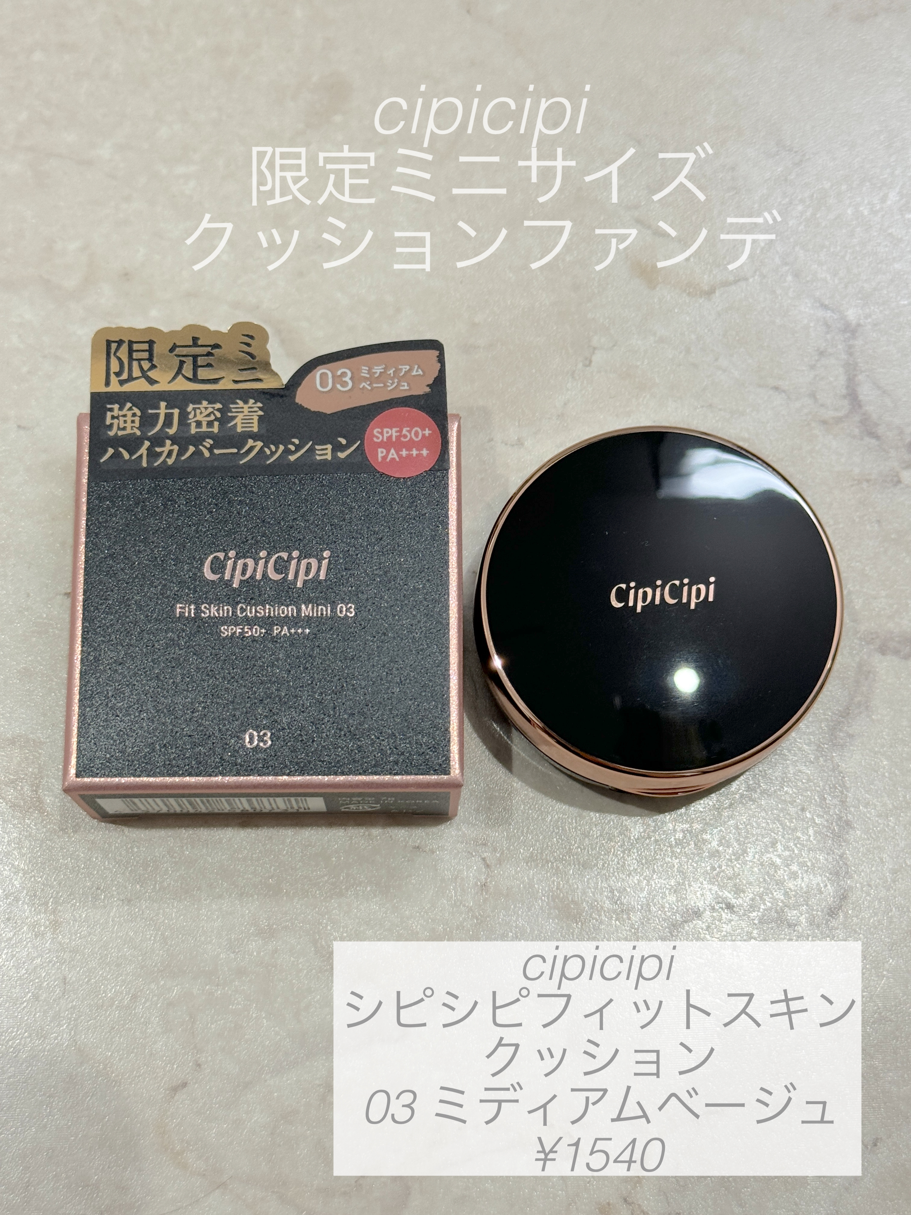 シピシピ フィットスキンクッション 03 ミディアムベージュ（ミニ）/CipiCipi/クッションファンデーションを使ったクチコミ（1枚目）