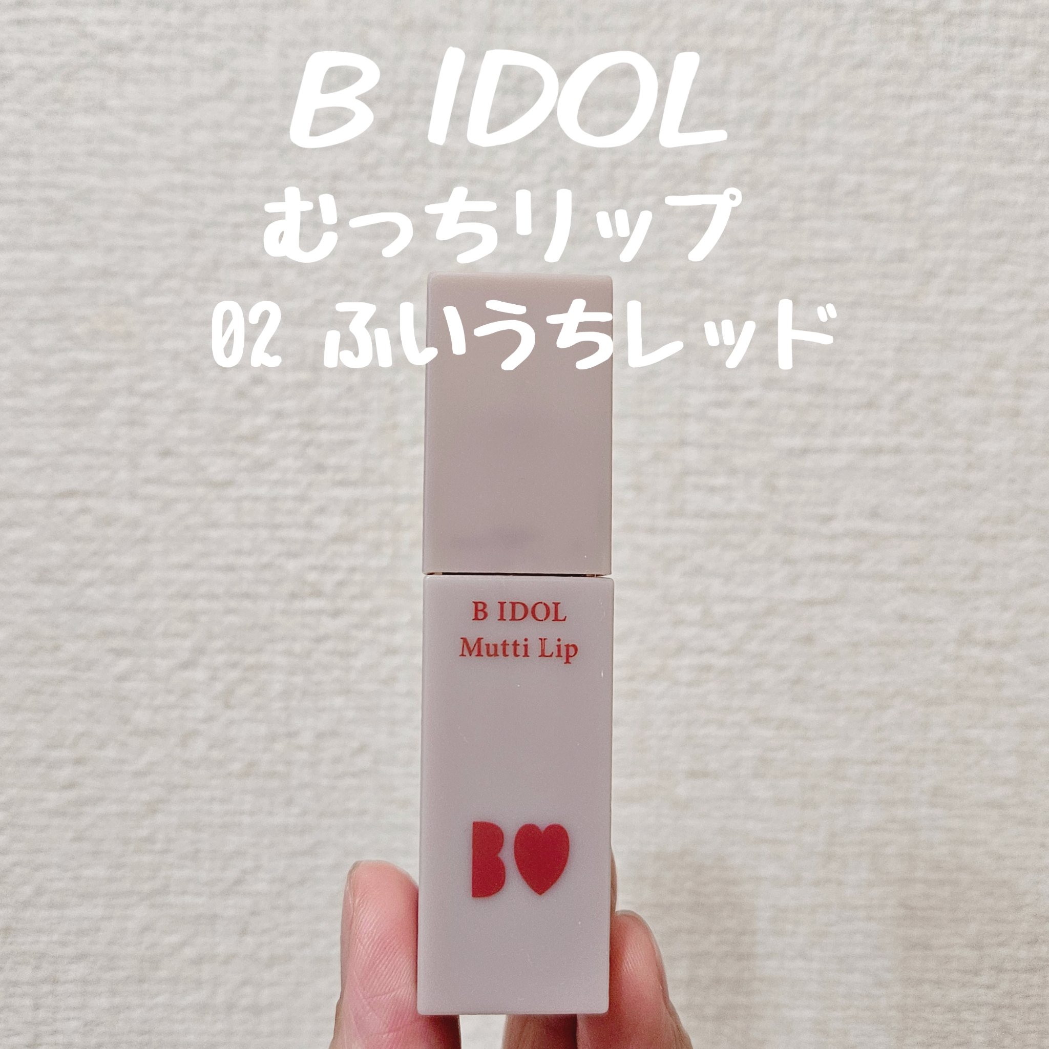 むっちリップ 02ふいうちレッド/b idol/口紅を使ったクチコミ（1枚目）
