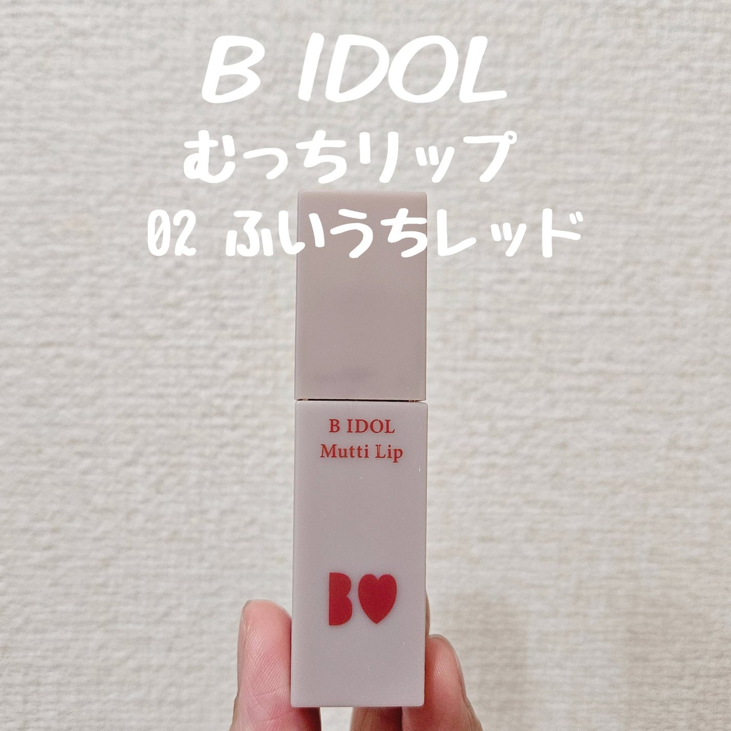 むっちリップ/b idol/口紅を使ったクチコミ(1枚目)