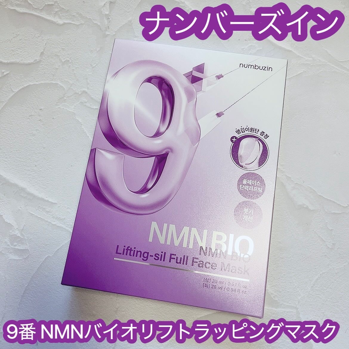 9番 NMNバイオリフトラッピングマスク/numbuzin/シートマスク・パックを使ったクチコミ（1枚目）