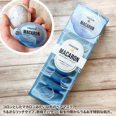 パンテーンマカロン ヘアマスク うるさらリッチ <洗い流すトリートメント> 12mL×8個入り/パンテーン/洗い流すヘアトリートメントを使ったクチコミ（2枚目）