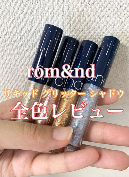 リキッド グリッター シャドウ/rom&nd/グリッターを使ったクチコミ(1枚目)