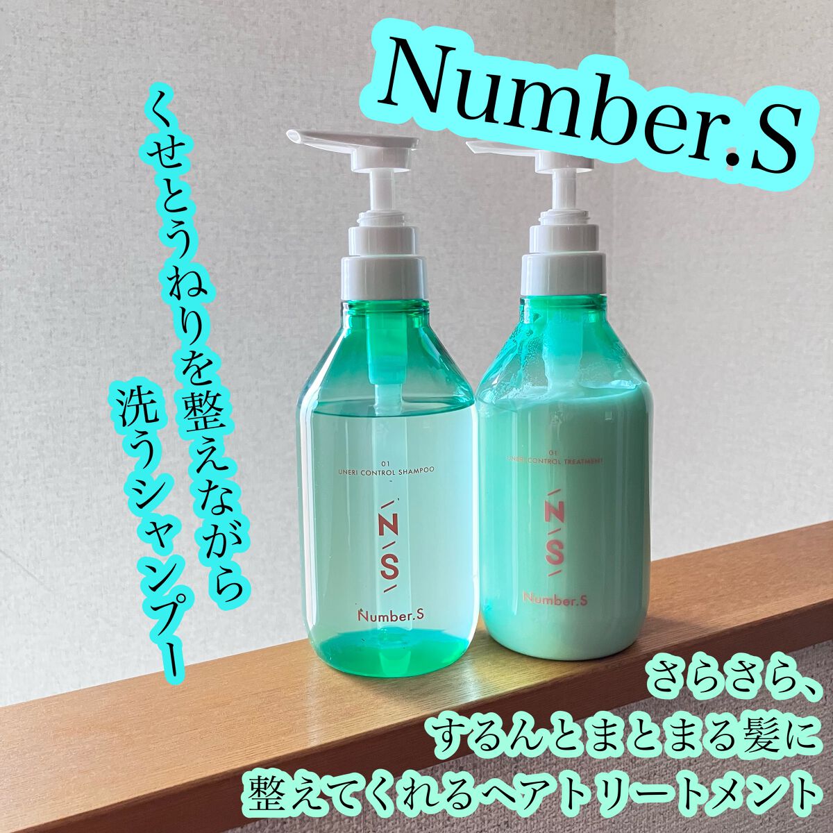 うねりコントロール シャンプー／ヘアトリートメント/Number.S /市販シャンプーを使ったクチコミ（1枚目）