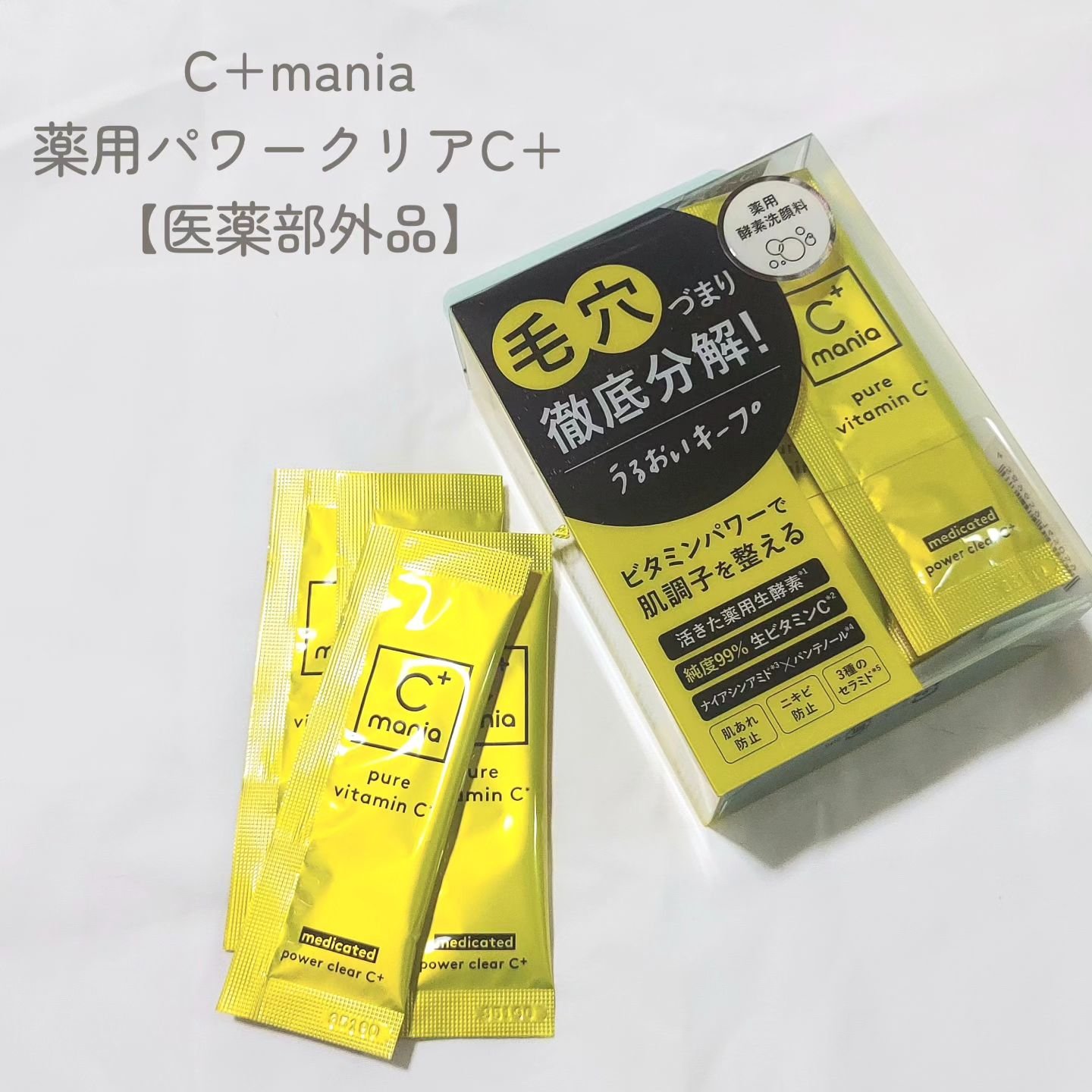 薬用パワークリアC＋/C+mania/洗顔パウダーを使ったクチコミ（2枚目）