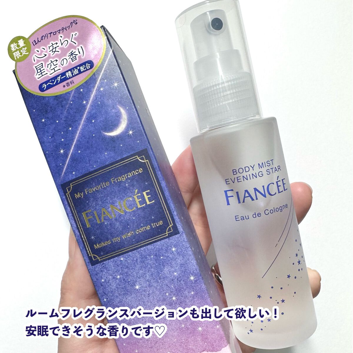 ボディミスト 星空の香り/フィアンセ/香水を使ったクチコミ(5枚目)