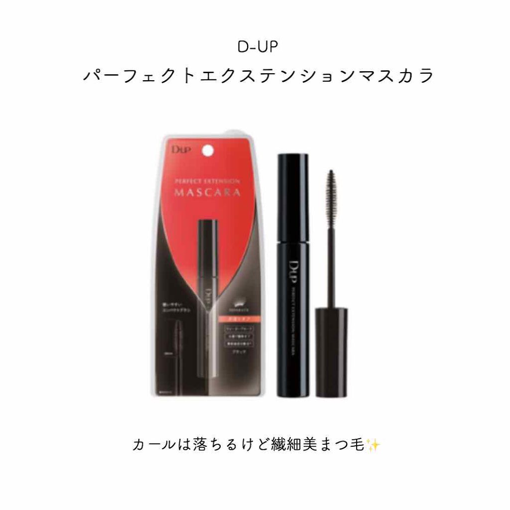 【旧品】パーフェクトエクステンション マスカラ/D-UP/マスカラを使ったクチコミ（1枚目）