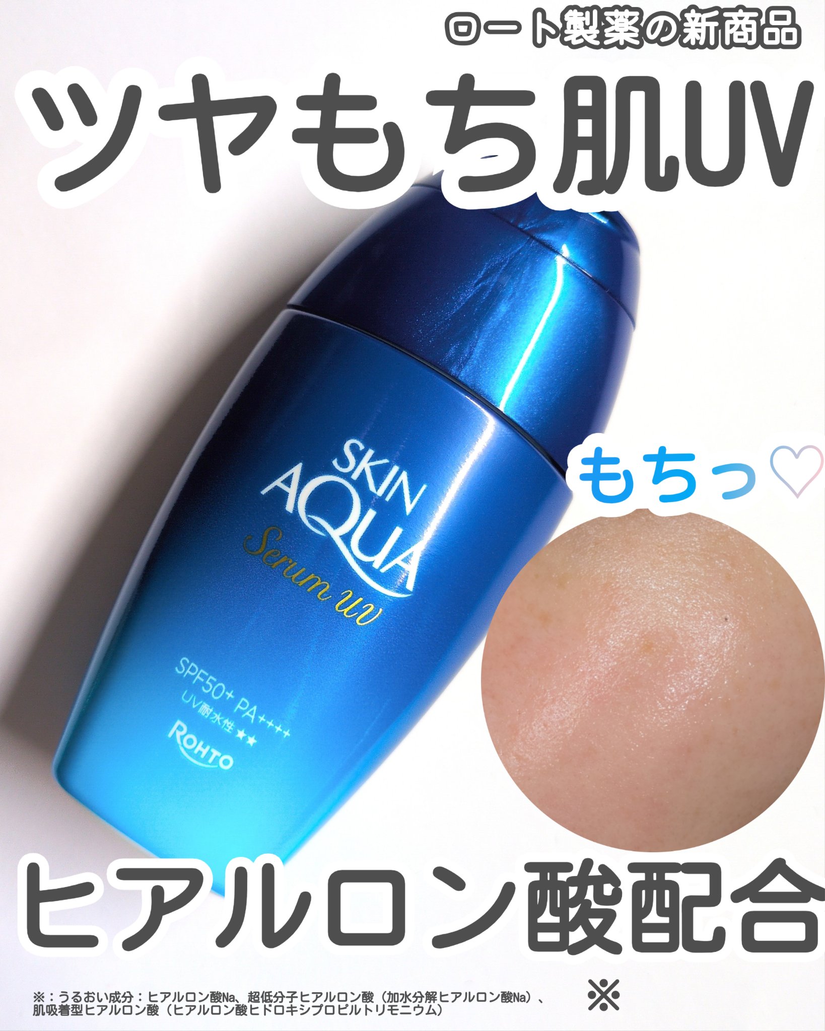 スキンアクア ヒアルロンセラムUV/スキンアクア/日焼け止めローションを使ったクチコミ（1枚目）