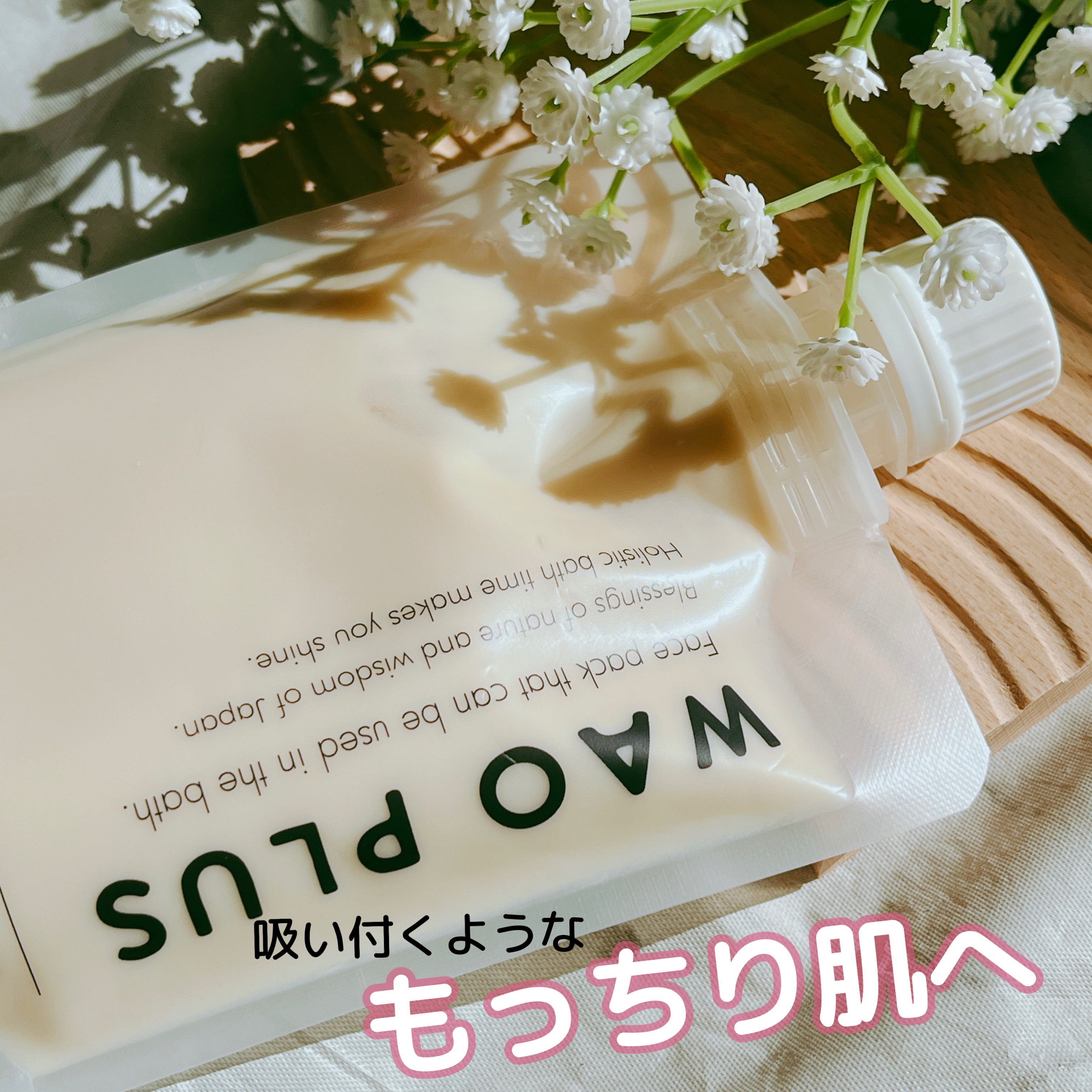 skinmarche WAOPLUS プラントベースミルクブースターマスク/ブレーンコスモス/洗い流すパック・マスクを使ったクチコミ（1枚目）