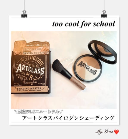 アートクラスバイロダン シェーディング/too cool for school/シェーディングを使ったクチコミ(1枚目)
