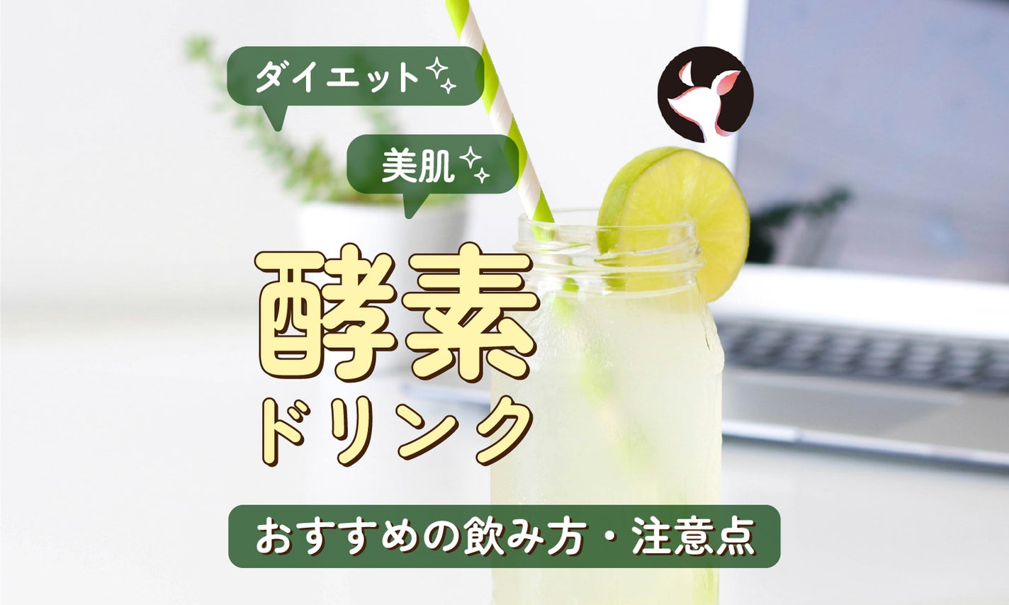 酵素ドリンクの効果とは?美肌やダイエットにもおすすめの飲み方・注意点のサムネイル