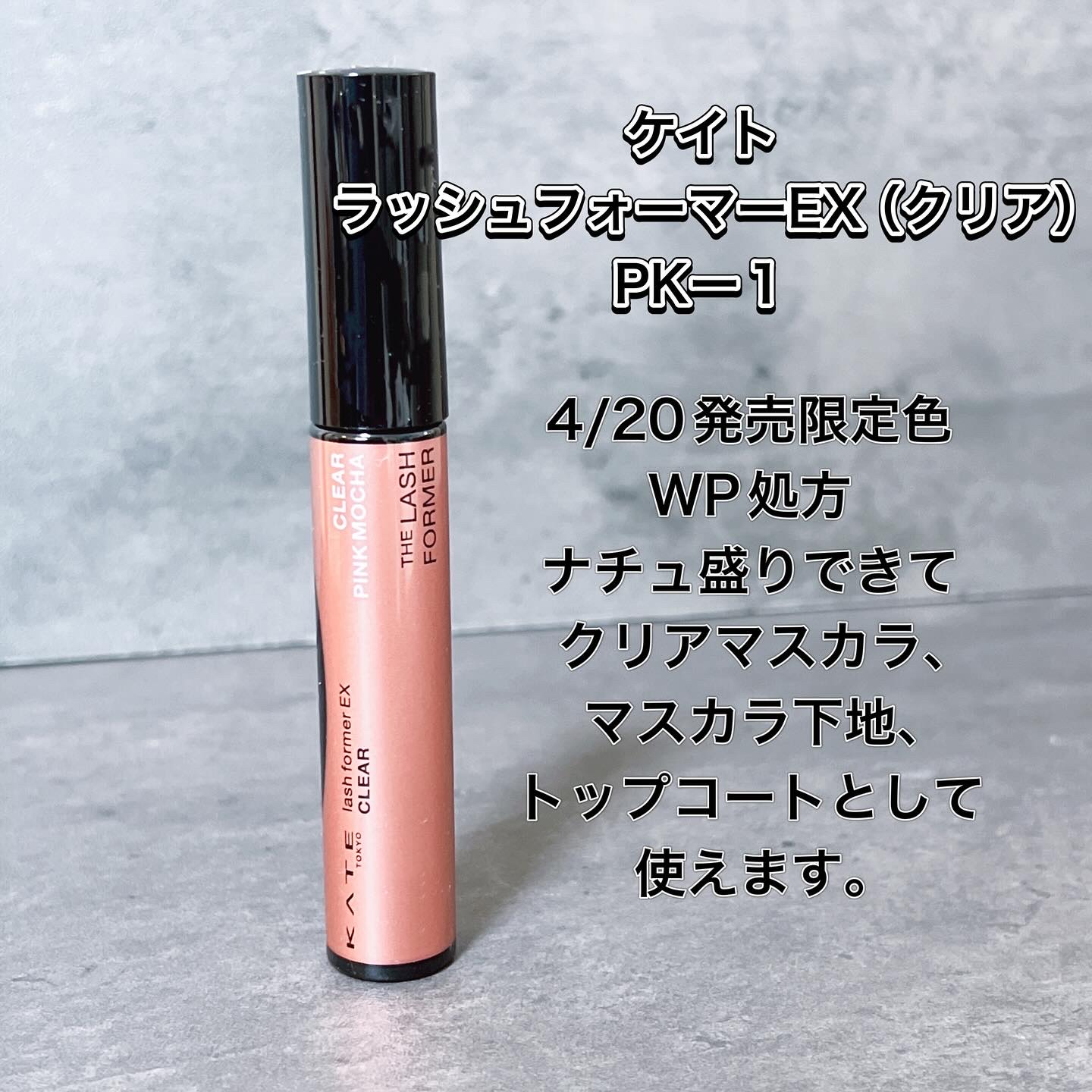 ラッシュフォーマーEX(クリア)/KATE/マスカラを使ったクチコミ（2枚目）