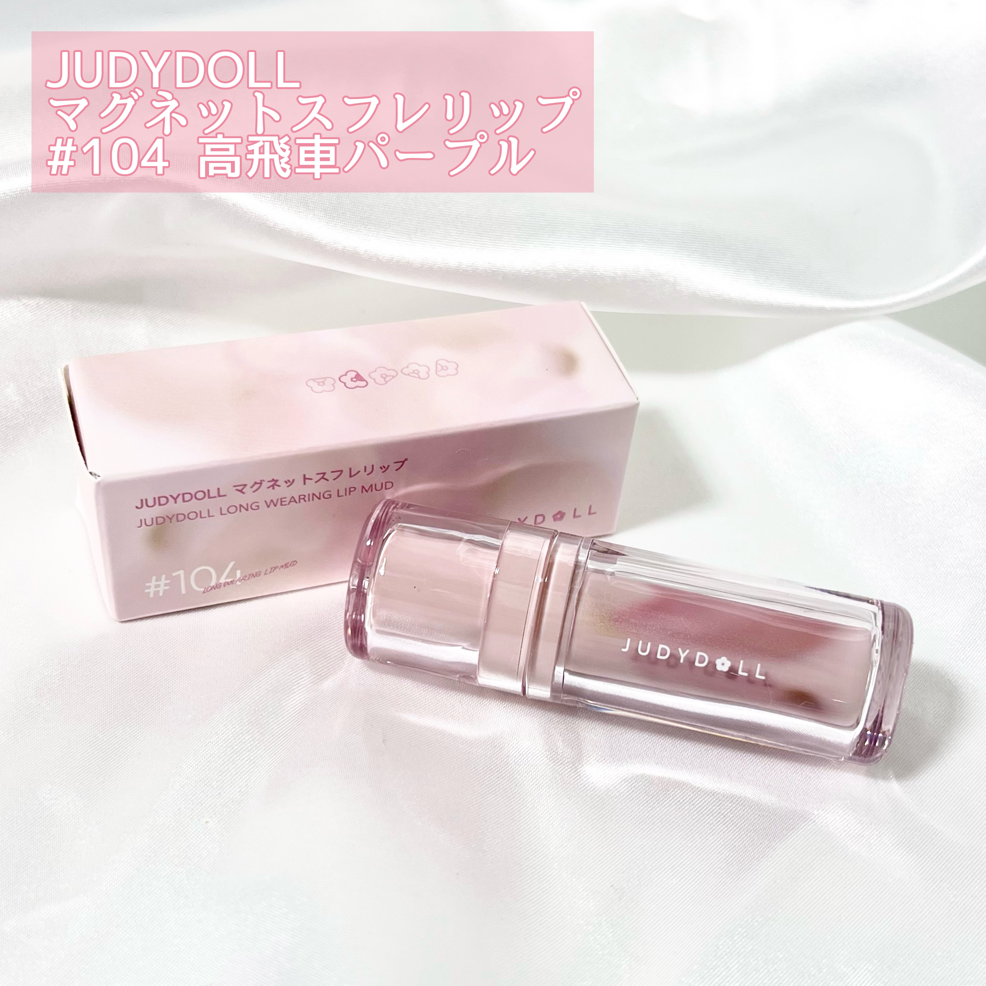 マグネットスフレリップ 104 高飛車パープル/JUDYDOLL/口紅を使ったクチコミ（2枚目）