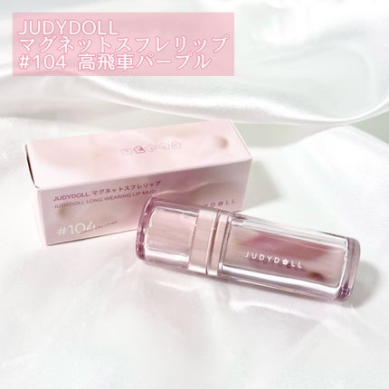 マグネットスフレリップ/JUDYDOLL/口紅を使ったクチコミ(2枚目)