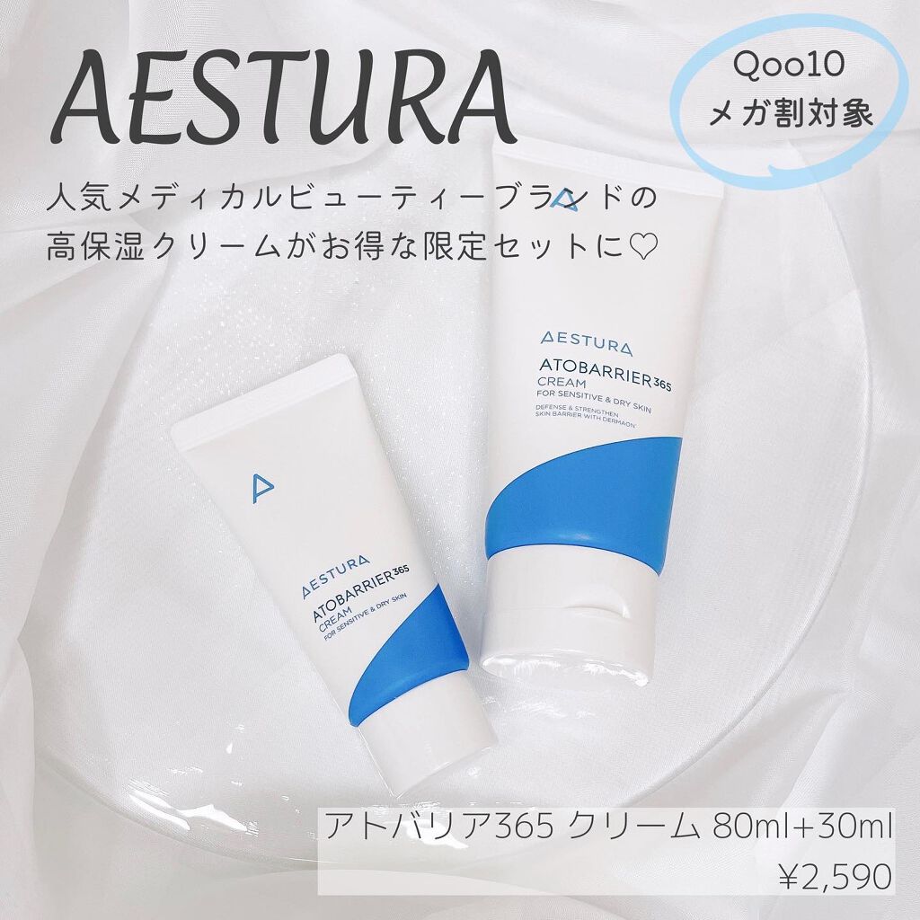 アトバリア365クリーム/AESTURA/フェイスクリームを使ったクチコミ(1枚目)
