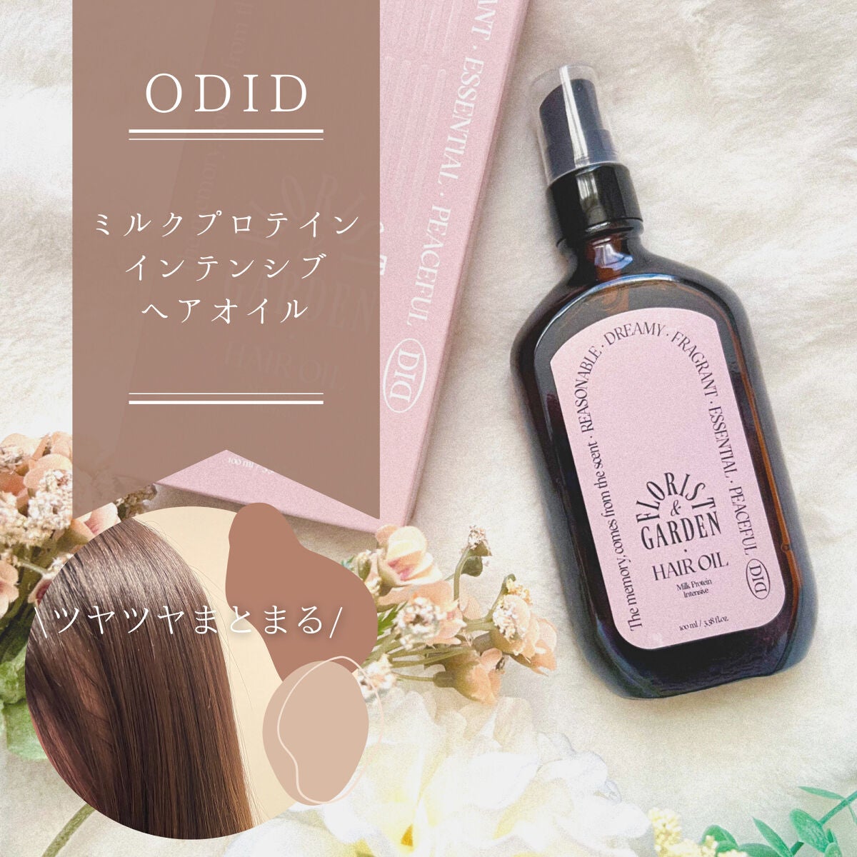 ミルクプロテインインテンシブヘアオイル/odiD/ヘアオイルを使ったクチコミ(1枚目)