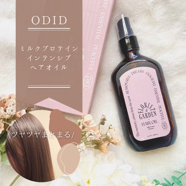 ミルクプロテインインテンシブヘアオイル/odiD/ヘアオイルを使ったクチコミ（1枚目）