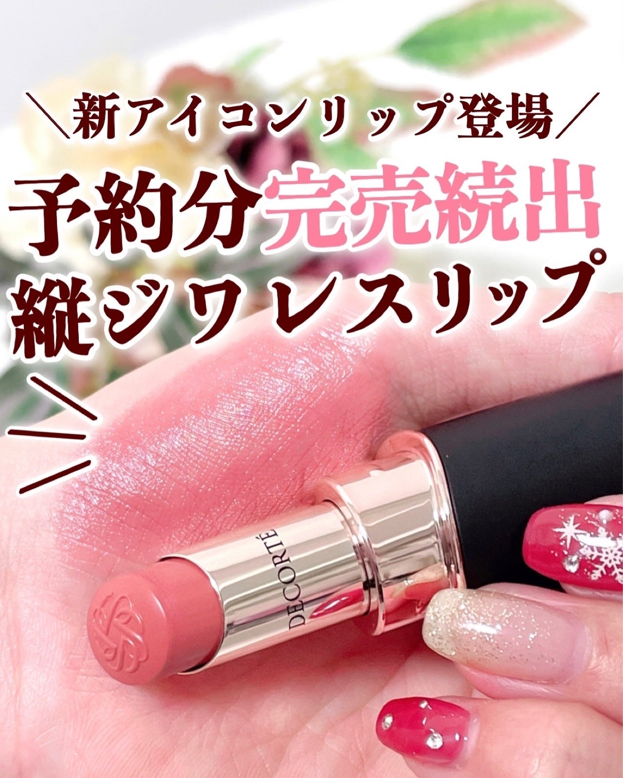 ルージュデコルテ クリームグロウ/DECORTÉ/口紅を使ったクチコミ(1枚目)