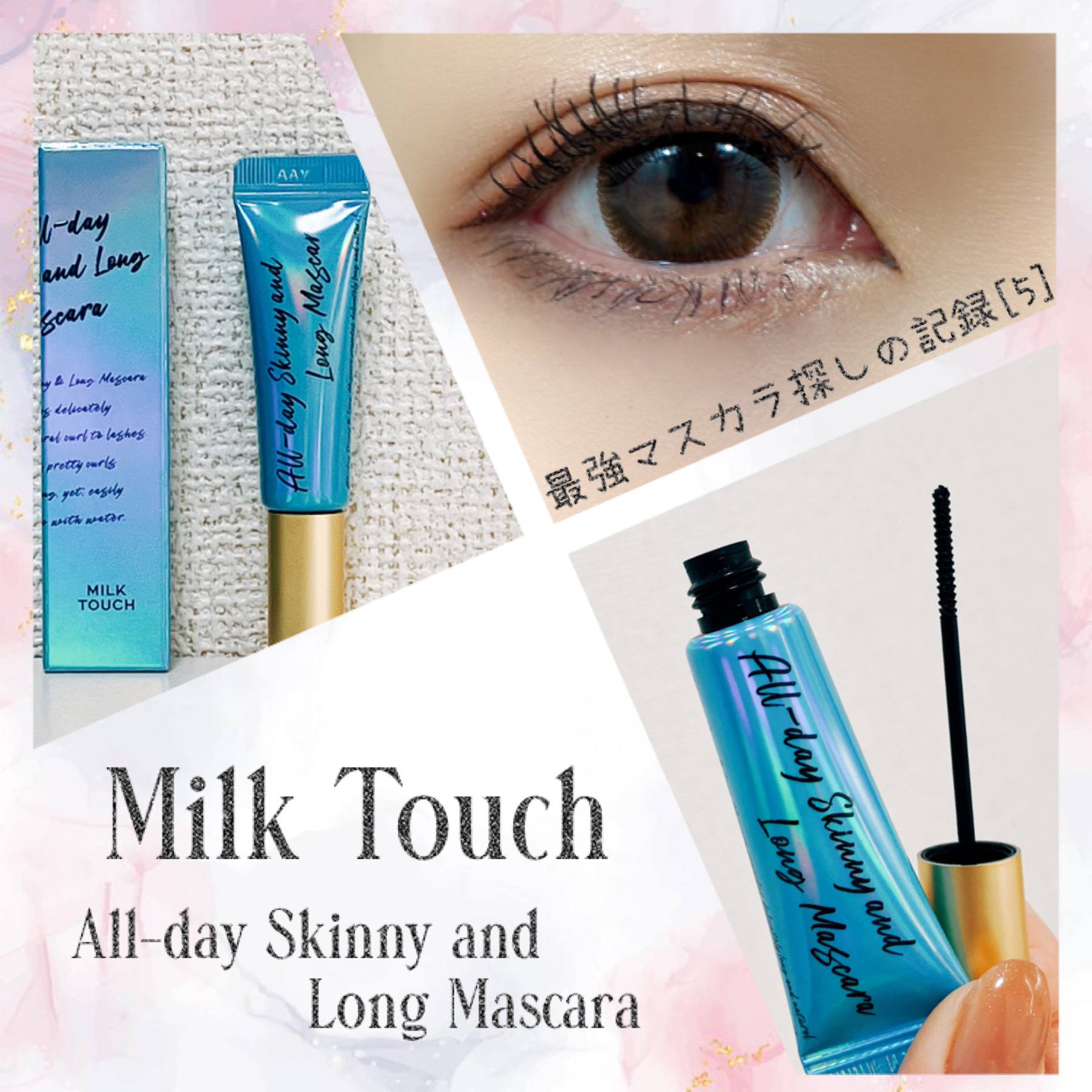 オールデイ スキニー アンド ロングマスカラ ブラック/Milk Touch/マスカラを使ったクチコミ（1枚目）